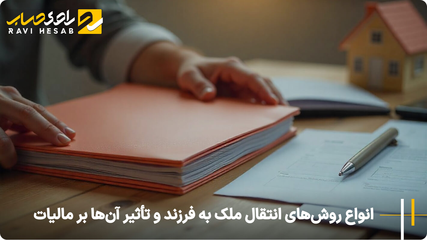 انواع روش های انتقال ملک به فرزند و تأثیر آن ها بر مالیات